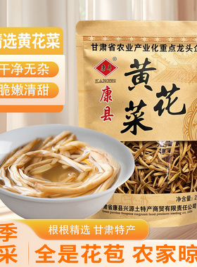 黄花菜干货甘肃陇南康县特产无硫优质干黄花菜新货农家金针菜煲汤