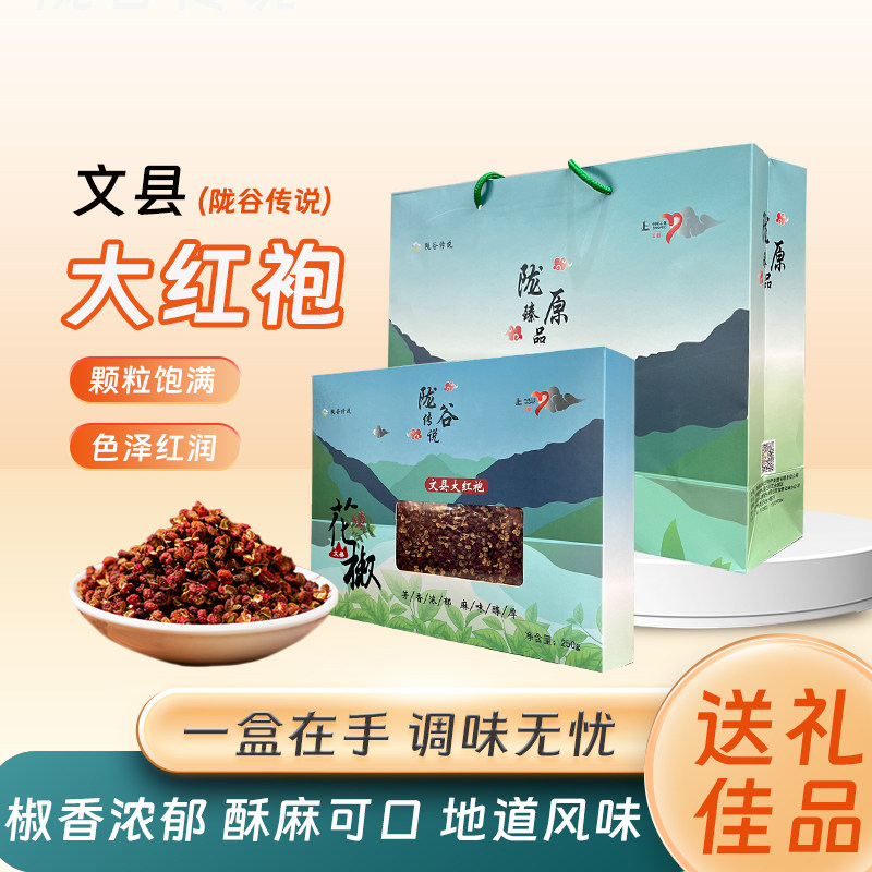 陇谷传说文县大红袍花椒礼盒甘肃陇南大红袍干花椒食用红花椒新货