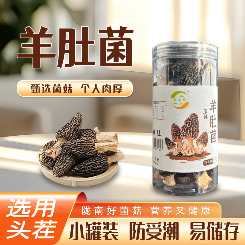 康县羊肚菌干货新鲜高品质