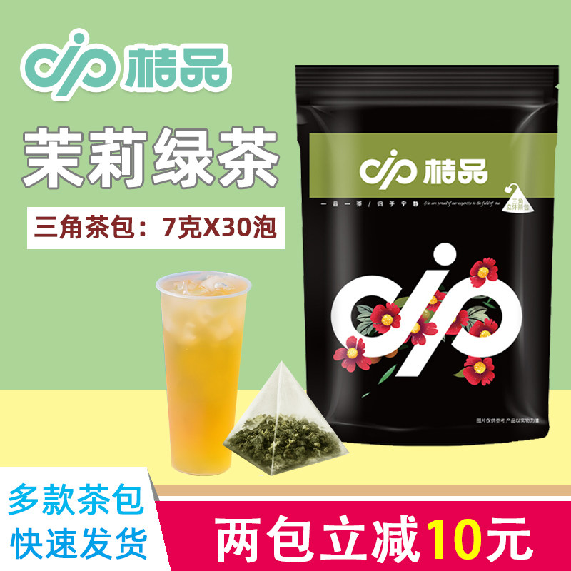 桔品茉莉绿茶三角茶包奶茶店贡茶皇茶可用茉香绿茶袋装花茶7x30泡