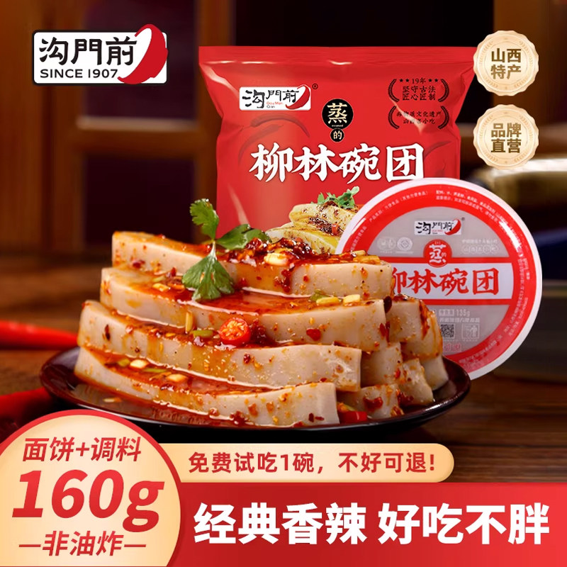 沟门前碗团160g山西特产吕梁柳林碗团荞面碗托小吃荞麦面方便速食