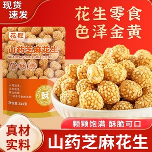 花腔香酥裹衣山药芝麻花生510g坚果炒货休闲酥脆解馋下酒菜小零食
