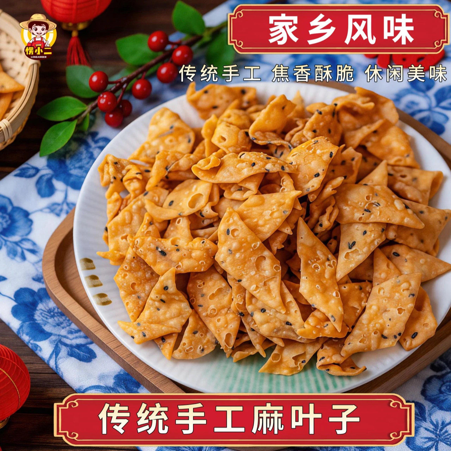 愣小二手工麻叶焦叶子芝麻香鸡蛋麻花茶馓子咸香酥脆休闲解馋零食