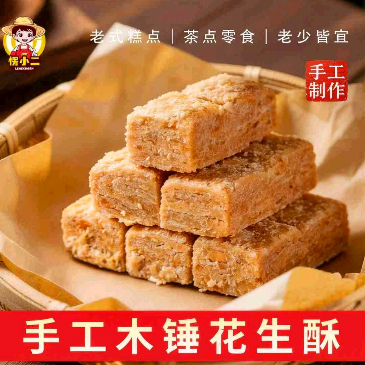 愣小二木锤花生酥黑芝麻核桃酥