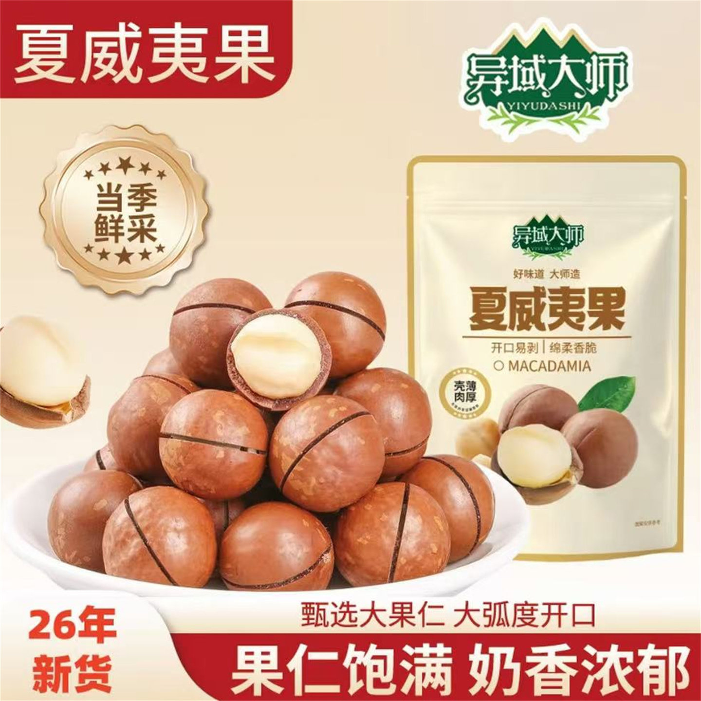 26年新货异域大师夏威夷果大颗粒