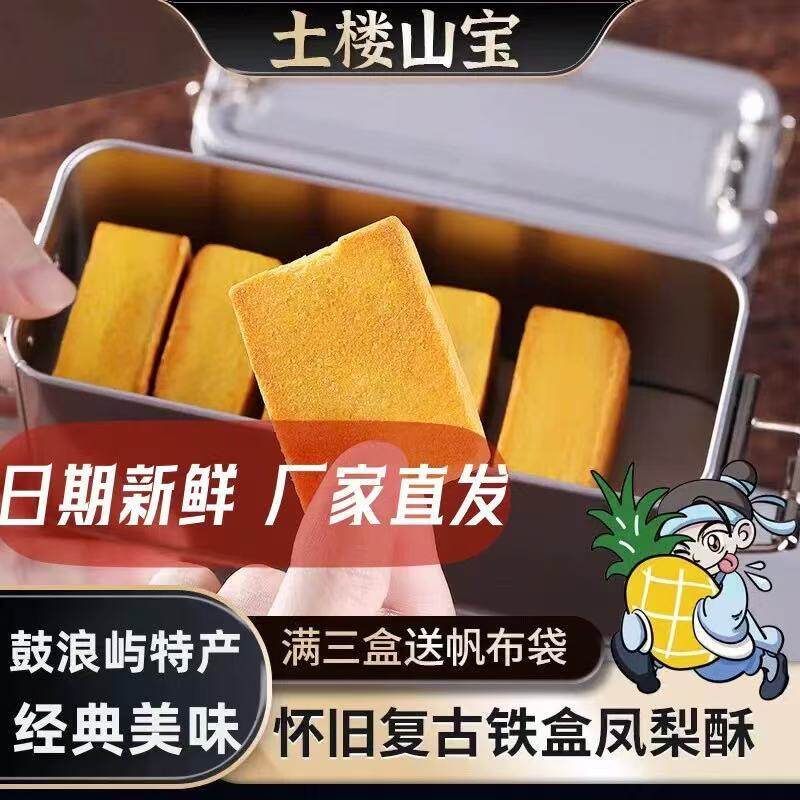 土楼山宝凤梨酥怀旧铁盒子包装礼盒张厦门鼓浪屿特产凤记抖音同款