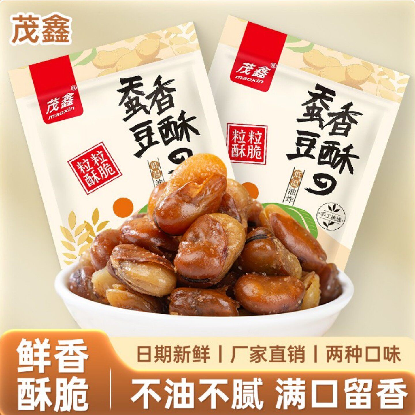 【1斤净重】2025茂鑫新蚕豆香酥兰花豆香辣味/牛肉味小零食下酒菜