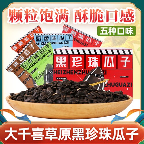 草原黑珍珠瓜子小油葵独立包装