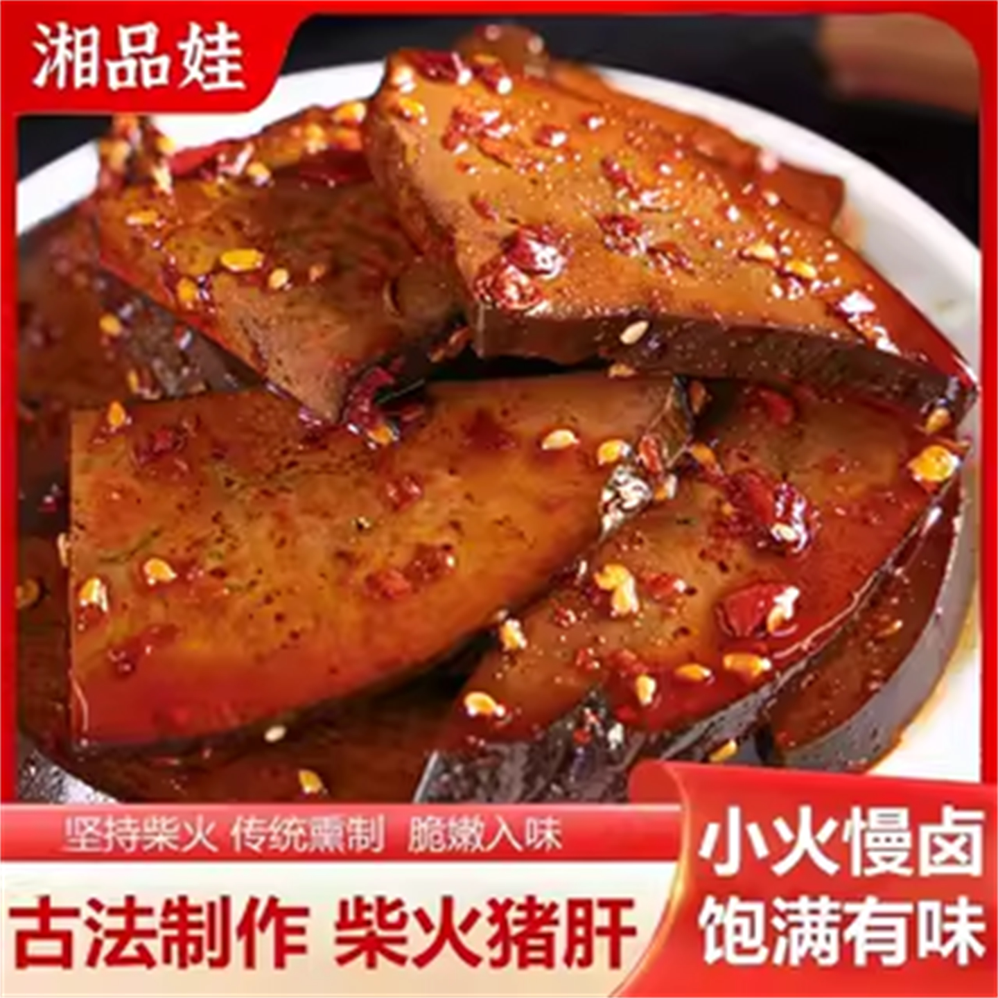 湘品娃湖南柴火猪肝爆辣即食