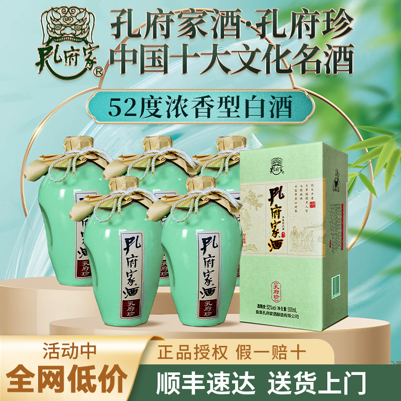 孔府家酒孔府珍白酒52度浓香型纯粮食白酒整箱500ml*6瓶送礼盒装