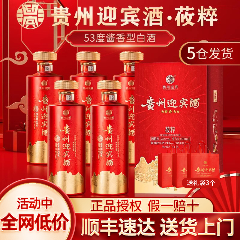贵州迎宾酒莜粹53度酱香型白酒纯粮食酒整箱500ml*6瓶礼盒装送礼