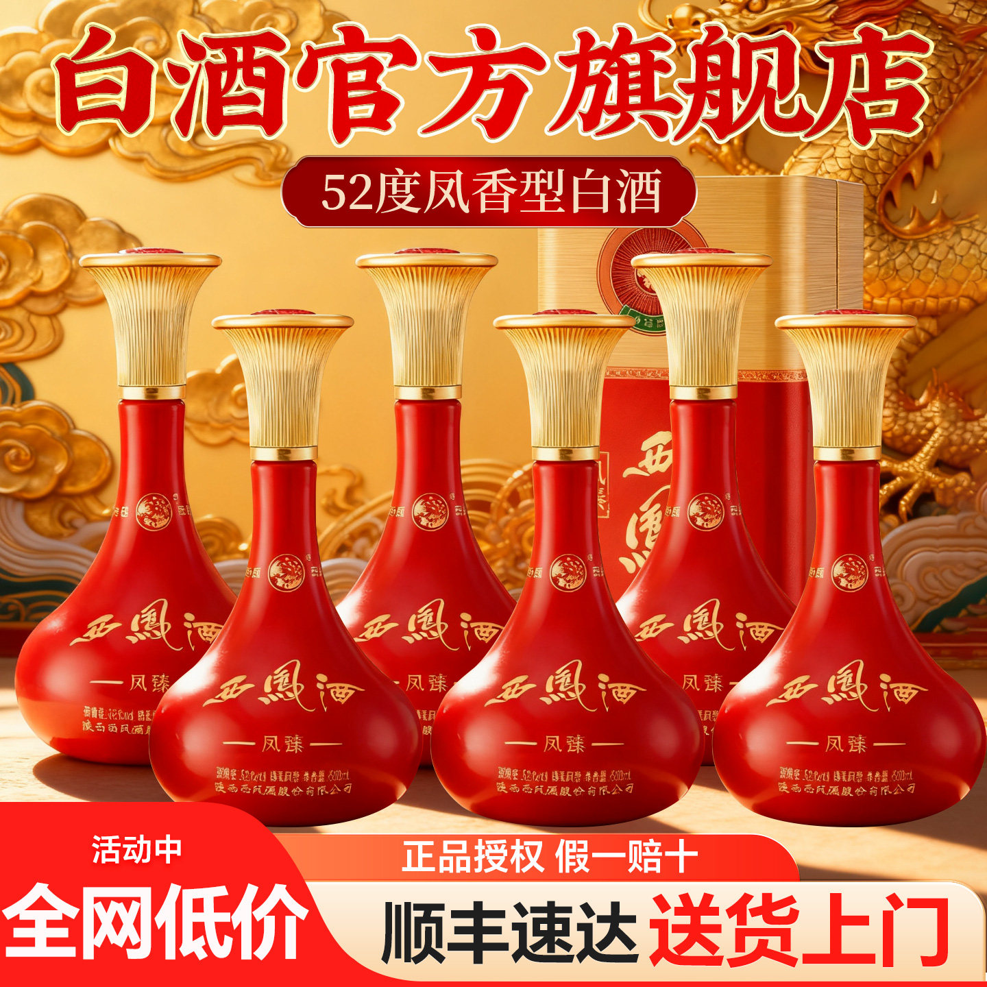 白酒官方旗舰店正品52度凤香型西凤白酒整箱纯粮食酒送长辈礼盒装 - 炫品酒类专营店出品