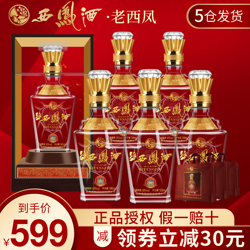 老西凤酒45度凤香型白酒500ml*6瓶纯粮食酒礼盒装送礼白酒整箱