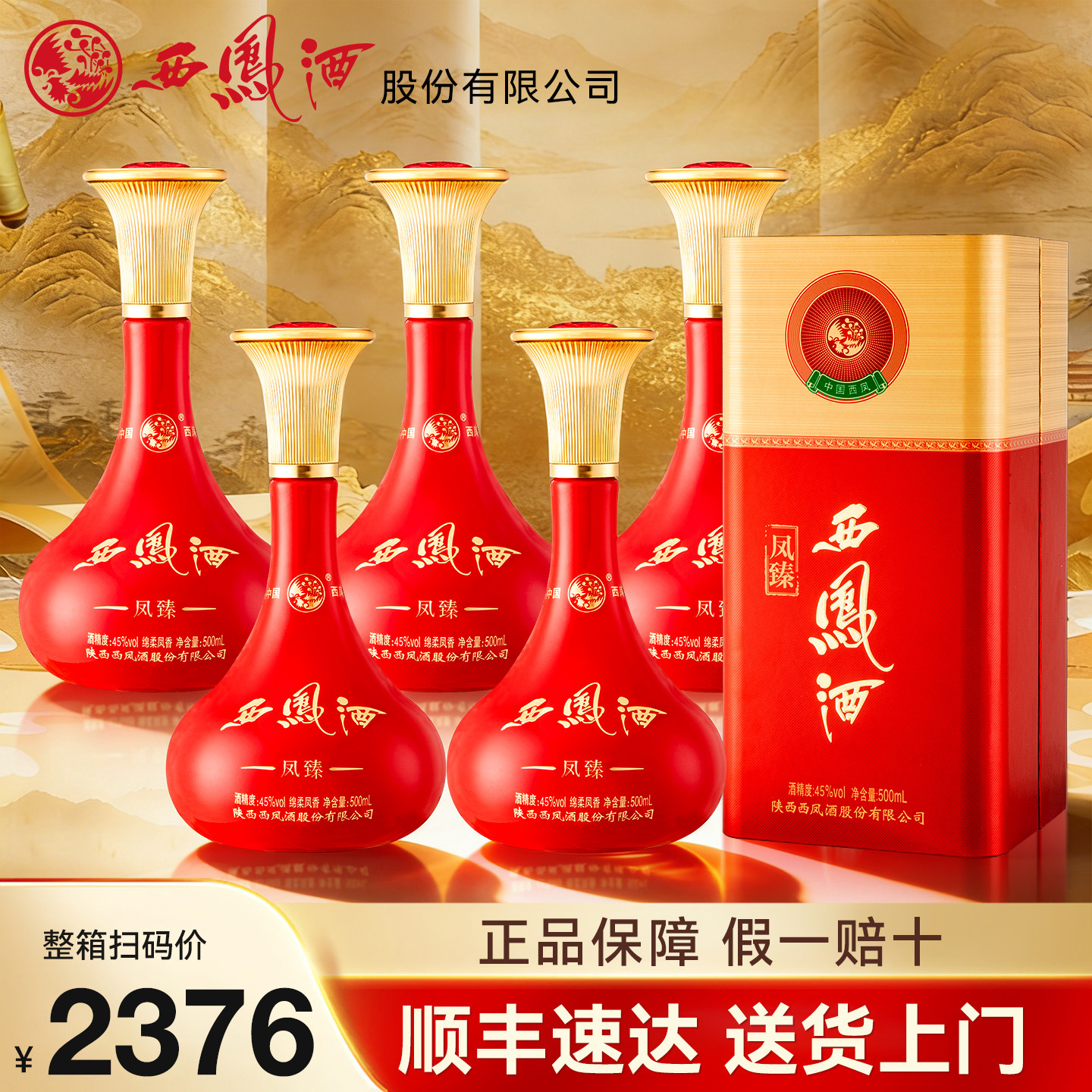 西凤酒45度凤香型纯粮食白酒整箱图片