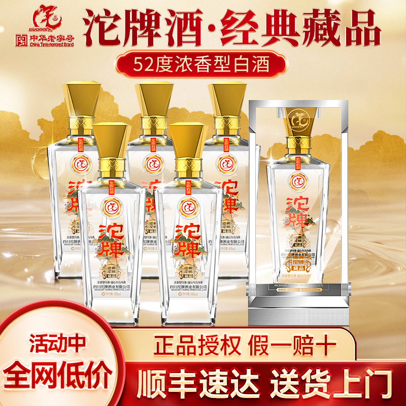 沱牌酒经典藏品52度浓香型白酒