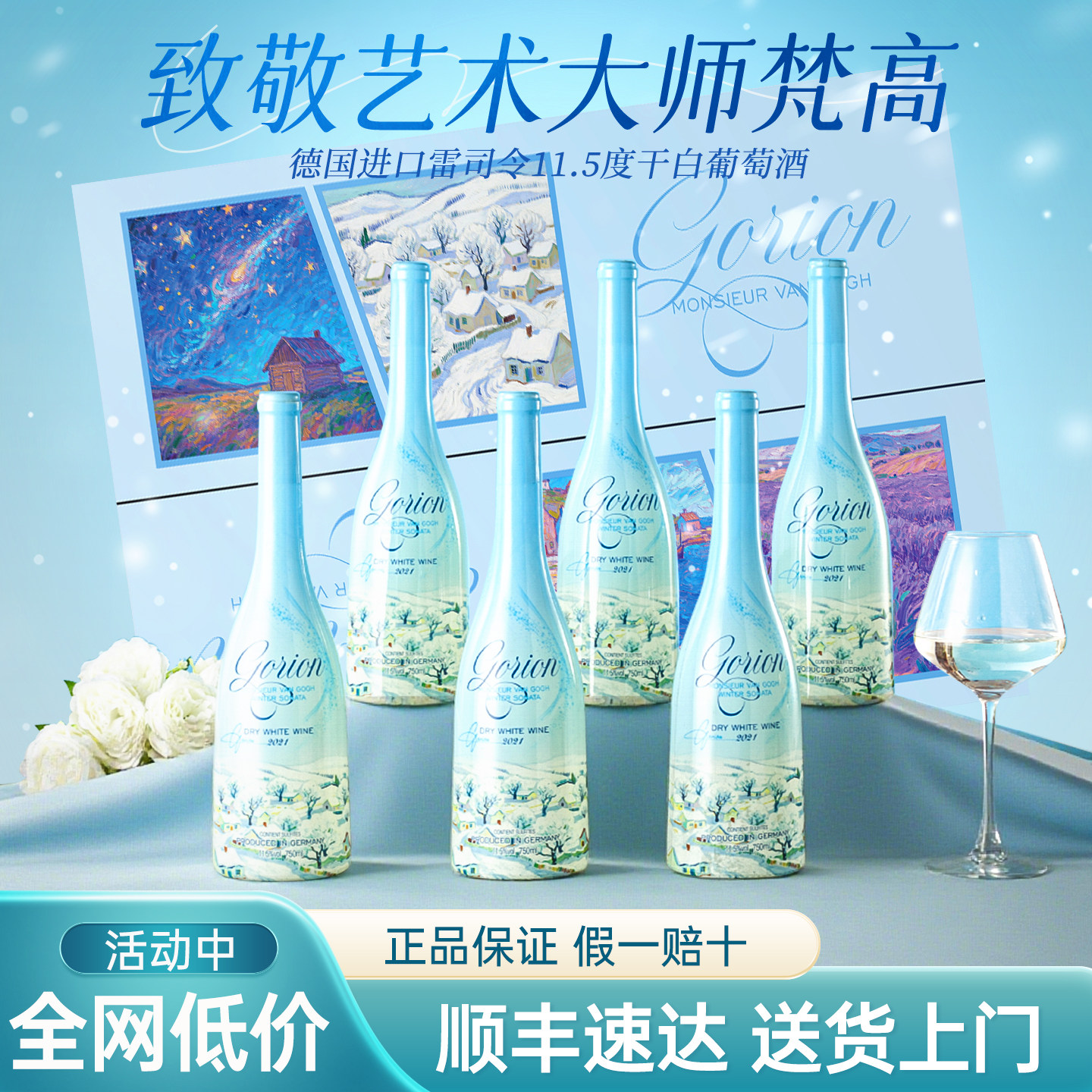 买一箱送一箱德国进口雷司令干白梵高先生艺术联名款葡萄酒11.5度