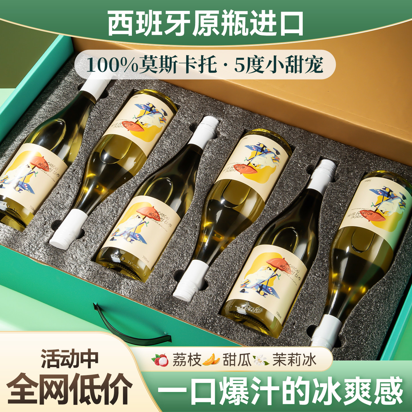 西班牙原瓶进口整箱100%莫斯卡托甜白起泡低度葡萄酒正品气泡酒