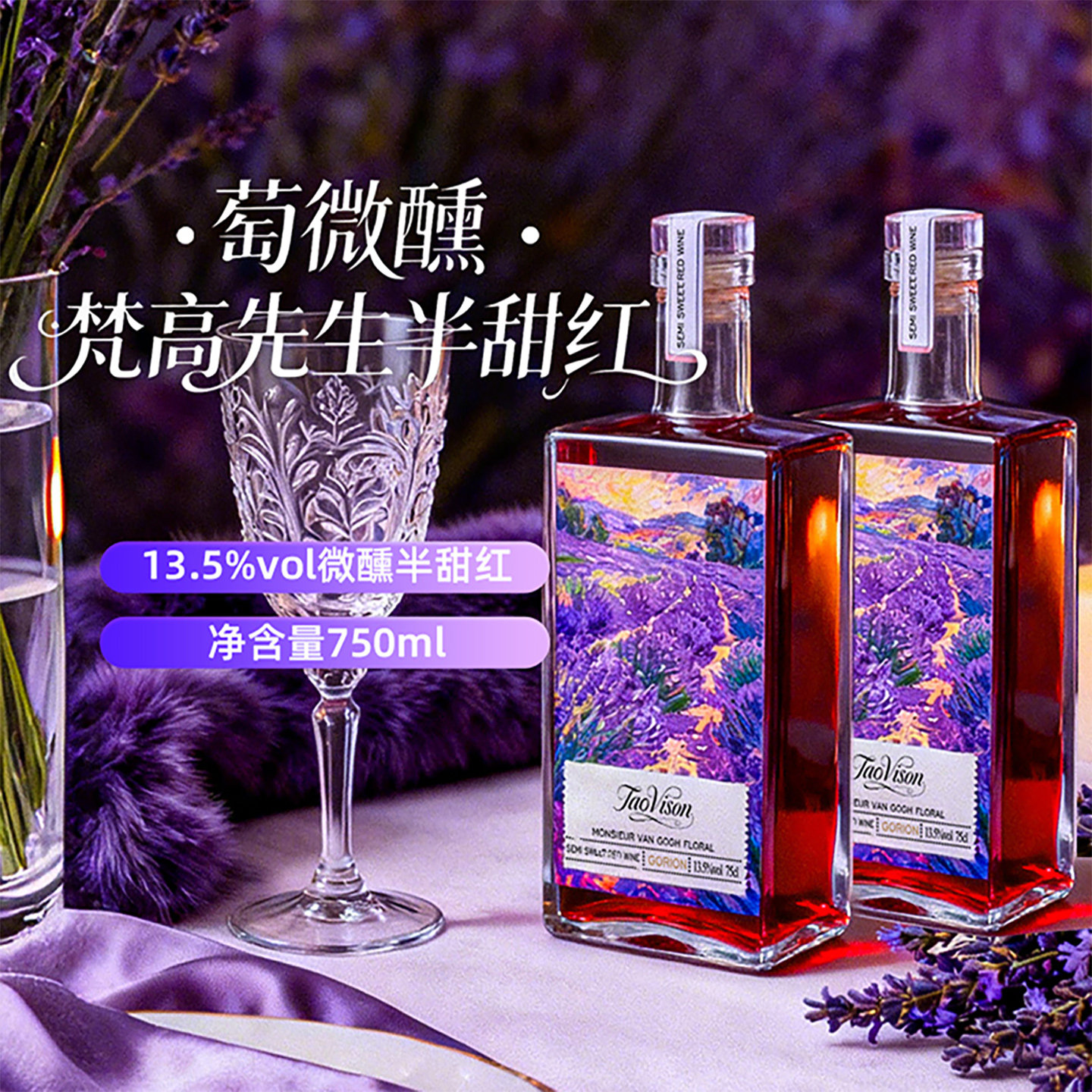 梵高先生智利进口半甜红葡萄酒13.5度微醺晚安红酒女士低度甜酒