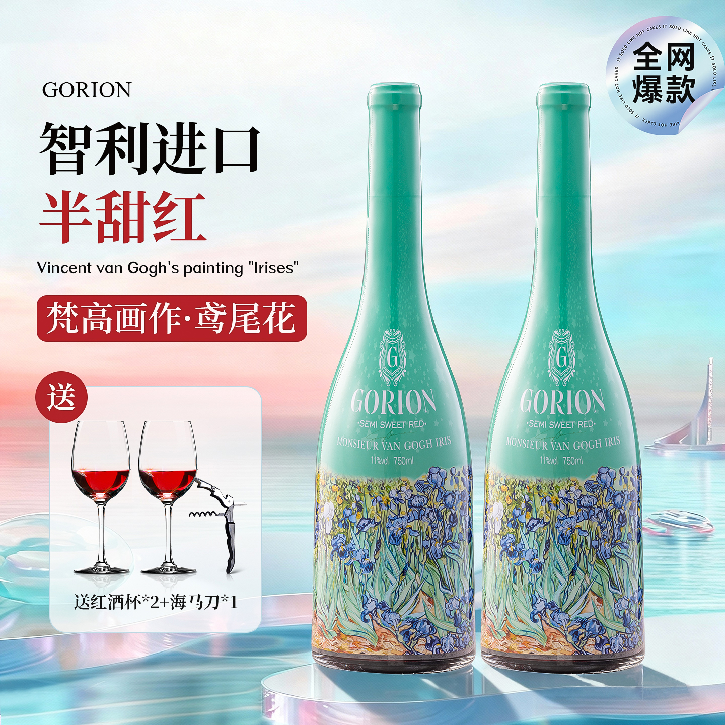 梵高先生智利进口半甜红葡萄酒