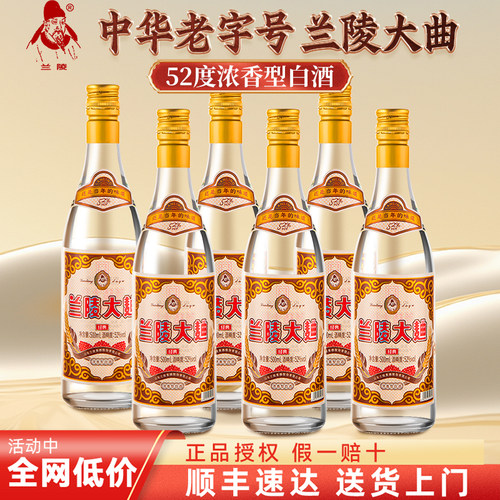 兰陵大曲52度浓香型白酒