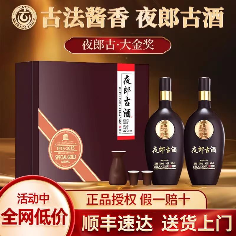 夜郎古大金奖经典版53度酱香型纯粮食白酒500ml*2瓶酒水礼盒送礼