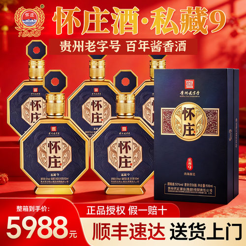 怀庄私藏9酱香型纯粮食白酒