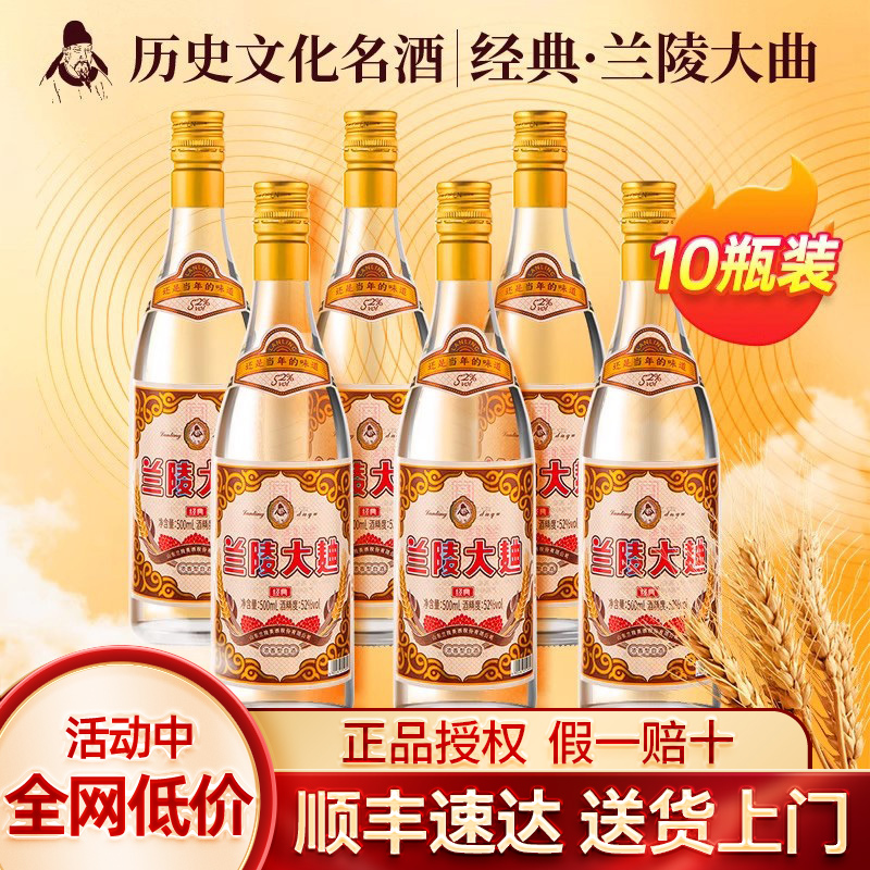 兰陵大曲52度浓香型纯粮食白酒整箱500ml*10瓶礼盒装送礼团购