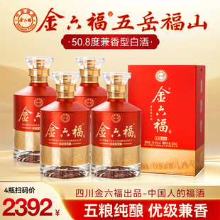 金六福50.8度兼香型4瓶纯粮食酒白酒正品 长辈 官方旗舰店送礼盒装