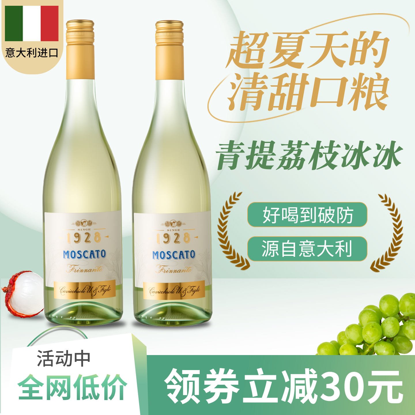 意大利原瓶进口莫斯卡托起泡