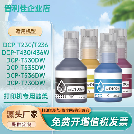 适用BTD100兄弟T230 T236 T430W T436 T530打印机墨水T930 T935DW