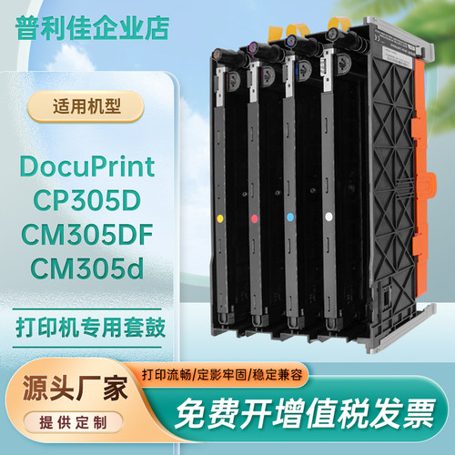富士施乐CP305d/CM305DF套鼓