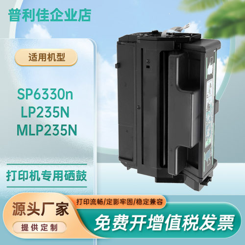适用406649理光SP6330N硒鼓