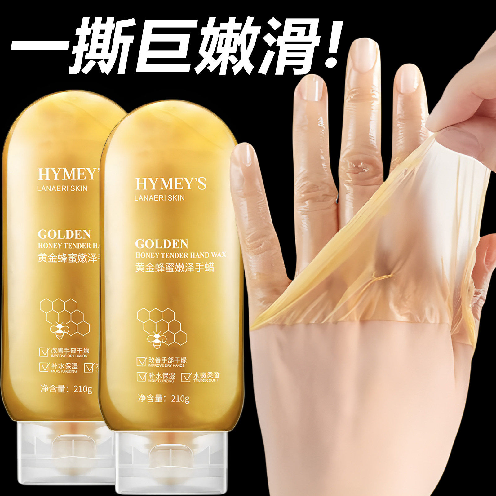 【美容院热卖】黄金蜂蜜手蜡撕拉式提亮肤色嫩白补水保湿滋润手膜