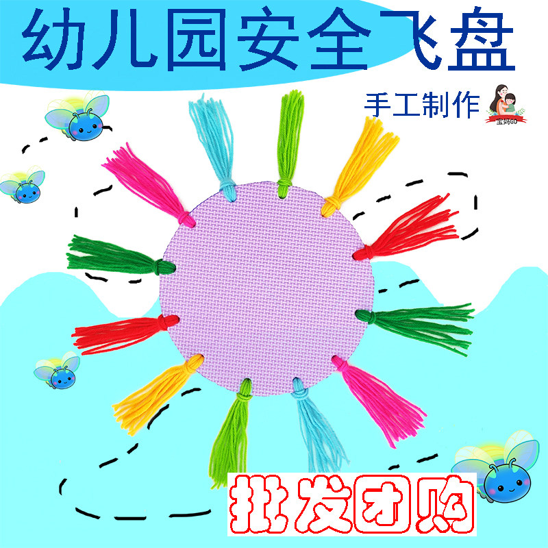 幼儿园手工制作毛线泡沫安全软飞盘亲子户外玩具教具材料包包邮