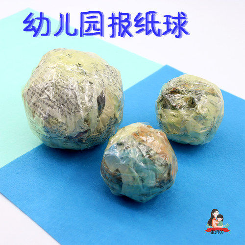 报纸球diy幼儿园环创变废为宝