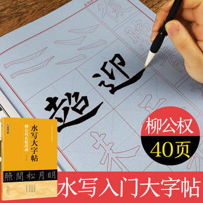 练毛笔字初学者水写大字贴加厚柳公权楷书空白水写布玄秘塔碑入门练习清水临摹学生万次水洗布练字书法用字帖