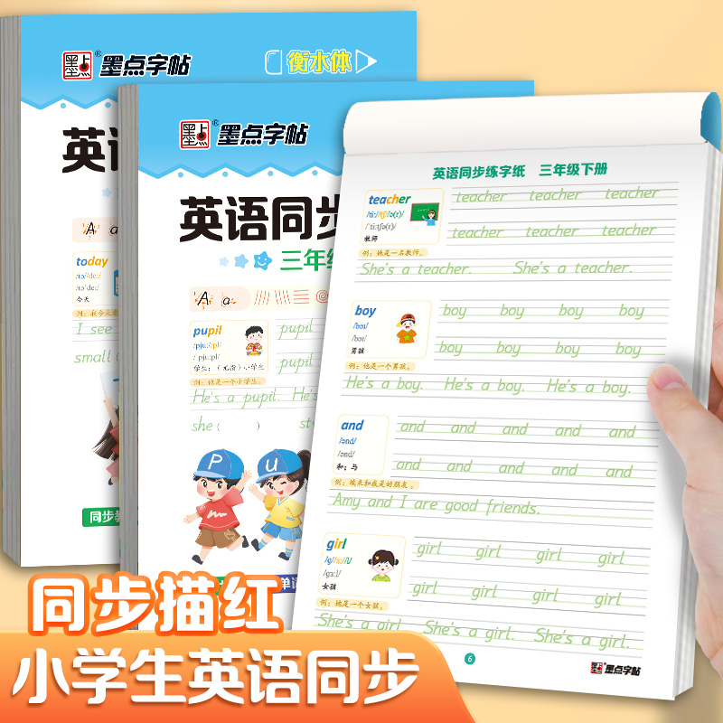 小学生英语同步练字帖人教版