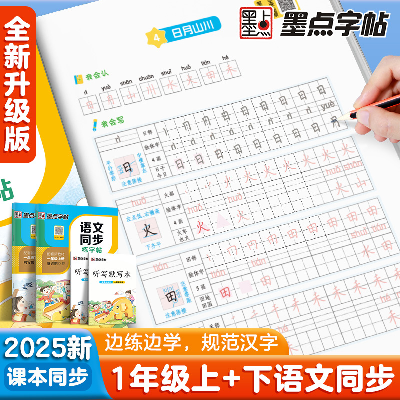 一年级字帖生字描红本小学生练字天天练临摹本墨点2025年荆霄鹏楷书字帖初学者每日一练语文课本生字同步练字帖小学一年级练字帖