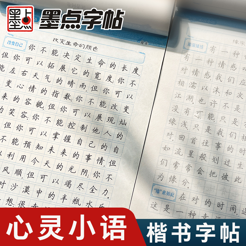 墨点字帖成人楷书心灵小语美文荆霄鹏正楷体钢硬笔临摹练字本字帖成人练字板楷书硬笔临摹描红钢笔练字帖练字 书籍/杂志/报纸 练字本/练字板 原图主图