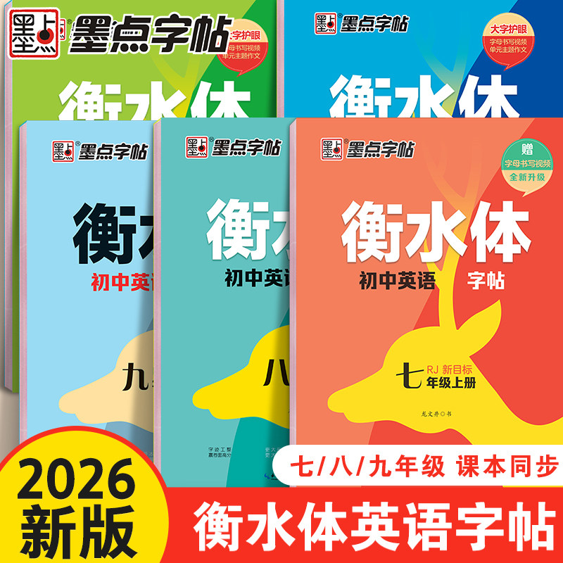 2026新版墨点衡水体英语字帖七年级上册八九年级下册初中生专用练字帖人教版外研译林版英语初一同步字帖初中英语字帖英文练字帖