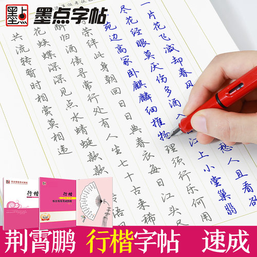 行楷行书墨点荆霄鹏字帖学生成人