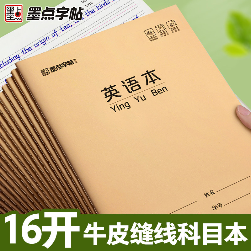 墨点16K牛皮英语本作业本练习本