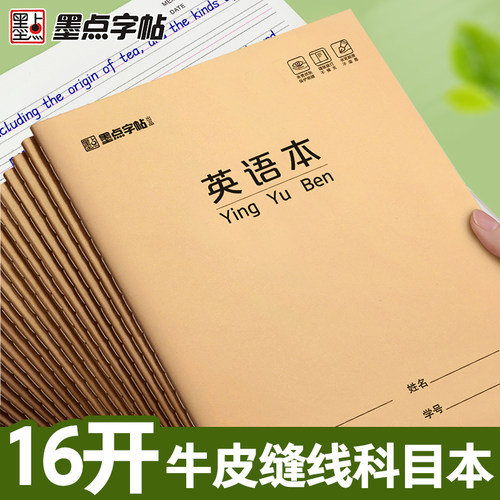 墨点16K牛皮英语本作业本练习本