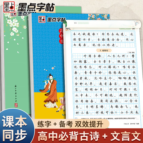 墨点高中语文字帖楷书古诗词