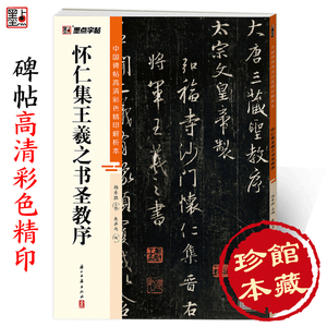 墨点字帖王羲之圣教序行书字帖中国碑帖高清彩色精印解析本唐怀仁集王羲之圣教序放大版毛笔书法字帖初学者视频教程笔法讲解