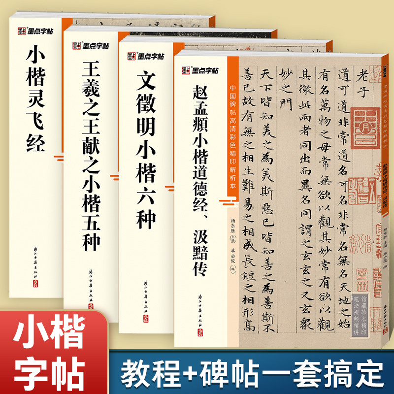 墨点灵飞经王羲之文徵明赵孟頫