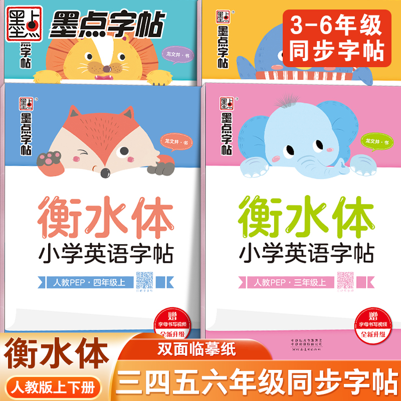 墨点衡水体小学生英语字帖