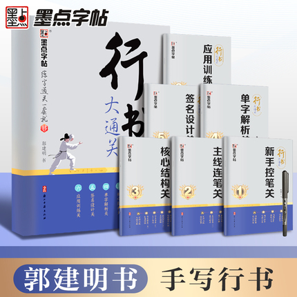 墨点行书大通关字帖成人练字郭建明剑鸣行书初高中大学生硬笔实用行书书法钢笔练字专用笔画笔顺练习描红临摹练字帖控笔训练速成