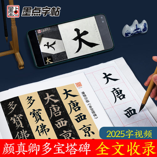 墨点颜体字帖宝塔实临视频技法