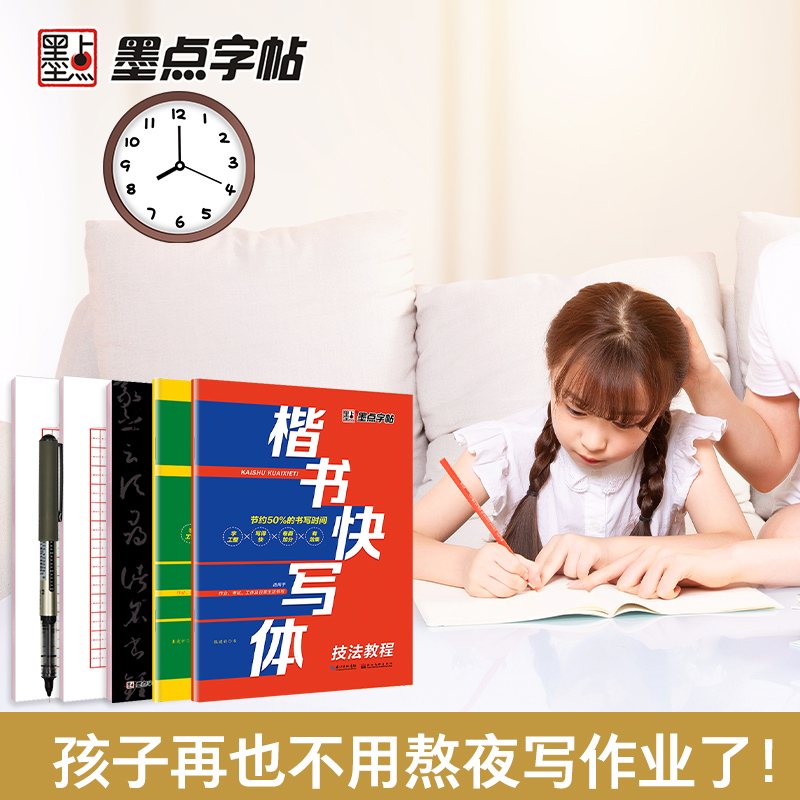 墨点字帖楷书快写体技法教程强化训练控笔字帖楷书小学儿童练字大学生成人硬笔书法字帖作文格训练正楷练字帖小学生字帖楷书练字本